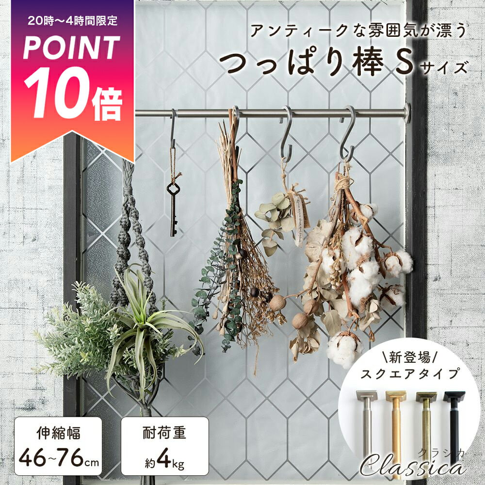[全品P10倍9日20時〜マラソン終了まで] アイアン つっぱり棒 Sサイズ クラシカ 伸縮幅 46-76cm [ ロッド 収納 カーテン ポール つっぱり 間仕切り 突っ張り棒 賃貸 伸縮 かわいい アンティーク ブラック 黒 ホワイト 白 シルバー ] C-F-1