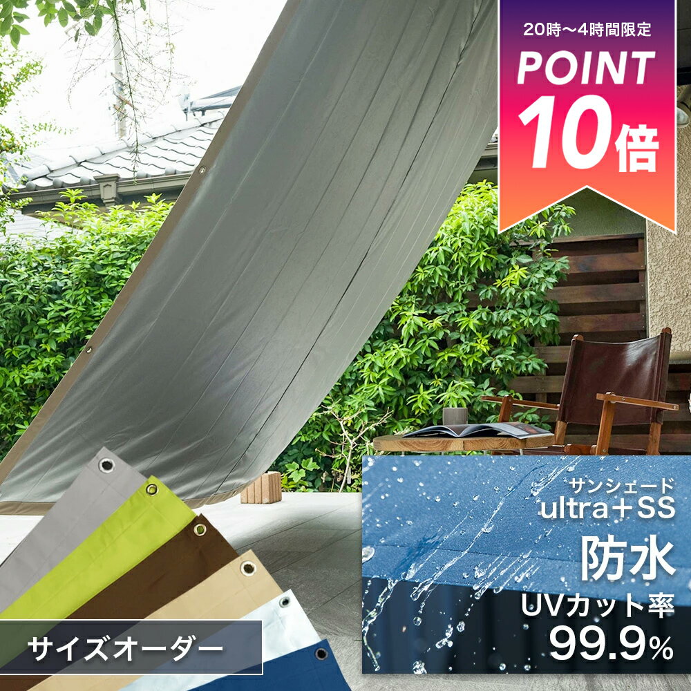 日よけ ウルトラサンシェード 幅30〜90×丈30〜180cm 節電 遮熱 断熱 防水機能 紫外線カット100％のおしゃれなサンシェード オーニング 雨よけ すだれ ウッドデッキ タープ ベランダ 庭 バルコニー キャンプ OKC5