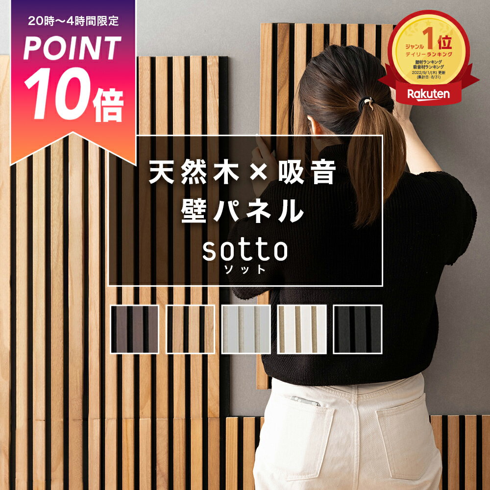 [全品ポイント10倍20日20時〜4H限定] 壁 パネル おしゃれ しゃれ ウッドパネル 吸音パネル 吸音材 ウォールパネル 壁材 ルーバー 材 ホワイト ベージュ ブラウン ブラック 腰壁 騒音対策 寝室 賃貸 DIY sotto ソット 6枚入り C-F-3