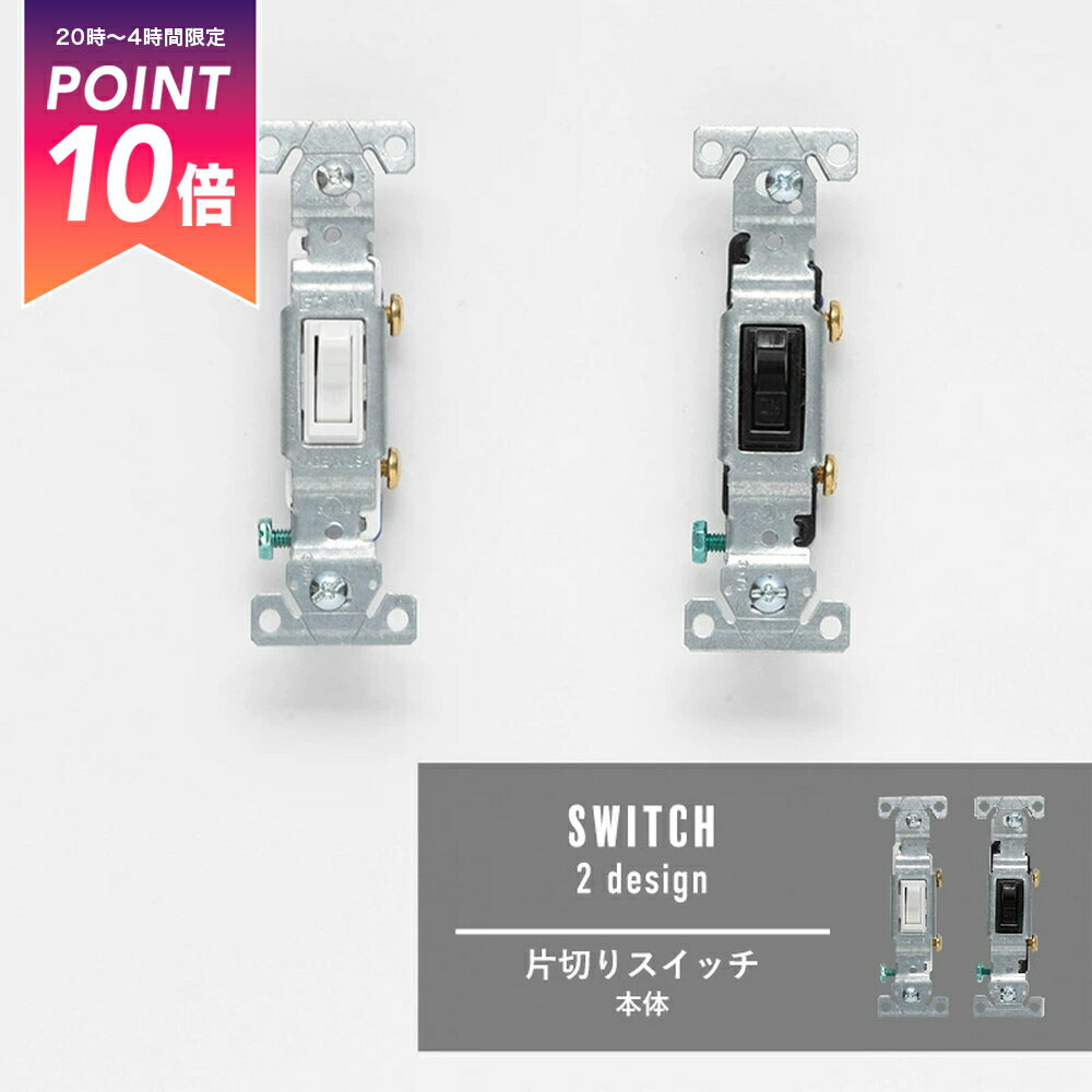 Rakuten - [全品P10倍5日20時〜24時] 《即日出荷》 アメリカンスイッチ/片切りタイプ 片切りスイッチ 本体 ホワイト ブラック アメリカンスイッチ スイッチ 電気 レトロ かっこいい 男前 インテリア インダストリアル 付け替え 取り換え おしゃれ シンプル リフォーム C-F-1