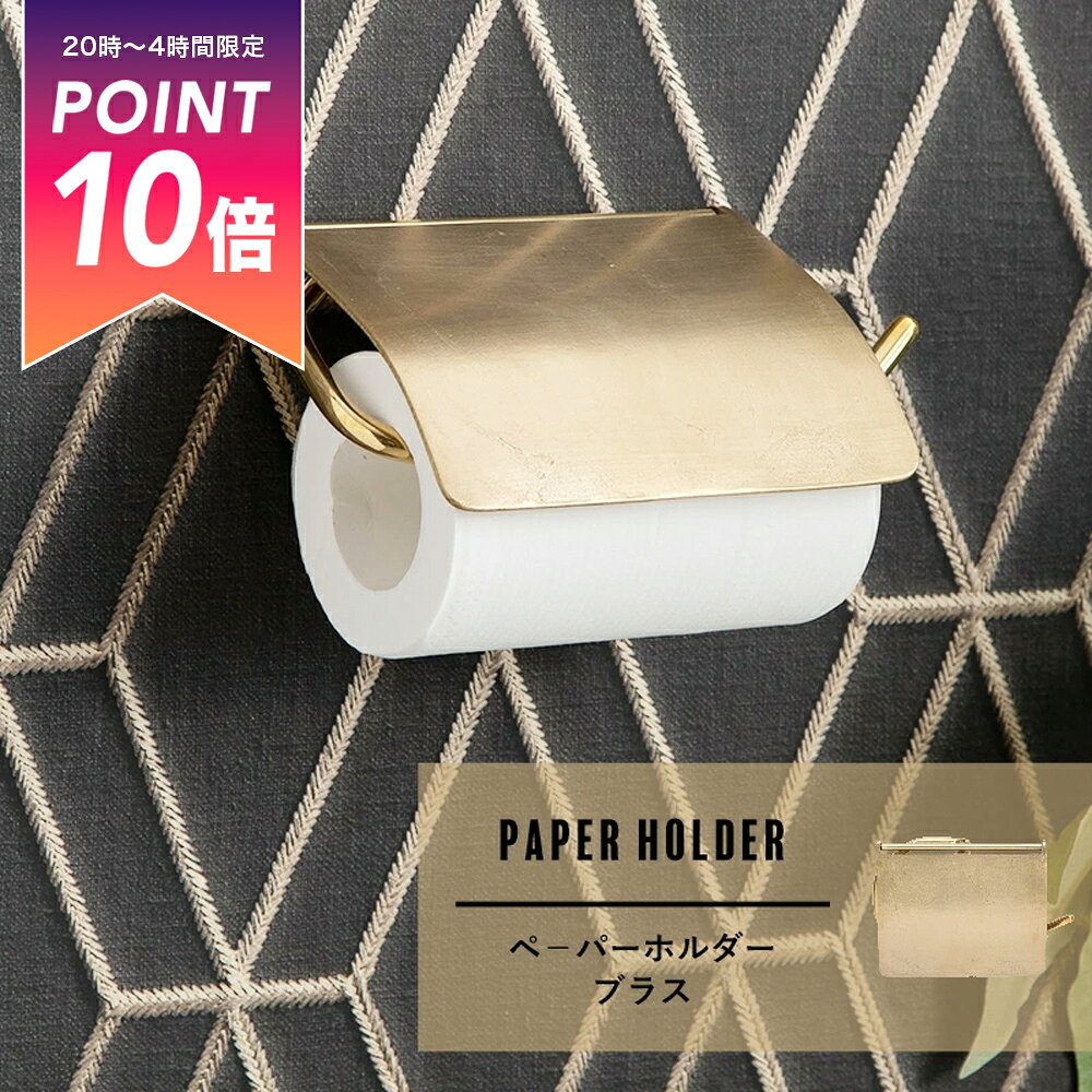 [25日限定クーポン×P10倍20時〜4時間] 《即日出荷》 真鍮製 ペーパーホルダーブラス 真鍮 トイレットペ..
