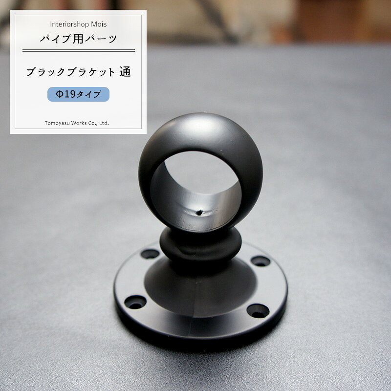 パイプ用ブラックブラケット通/19mm［DIY クローゼット ハンガーパイプ 手すり 棚 ...