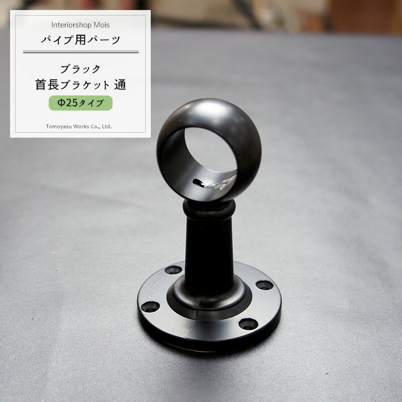 パイプ用ブラック首長ブラケット通/25mm［DIY クローゼット ハンガーパイプ 手すり 棚 タオル掛け］ JQ