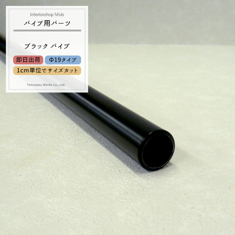 丸パイプ ブラックパイプΦ19 19mm［151cm〜200cm 切売 1cm単位でオーダー可能 カット賃無料 ］《即日出..
