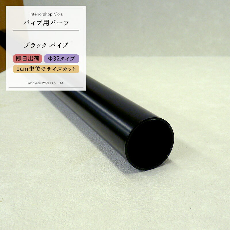 丸パイプ ブラックパイプΦ32 32mm［101cm～150