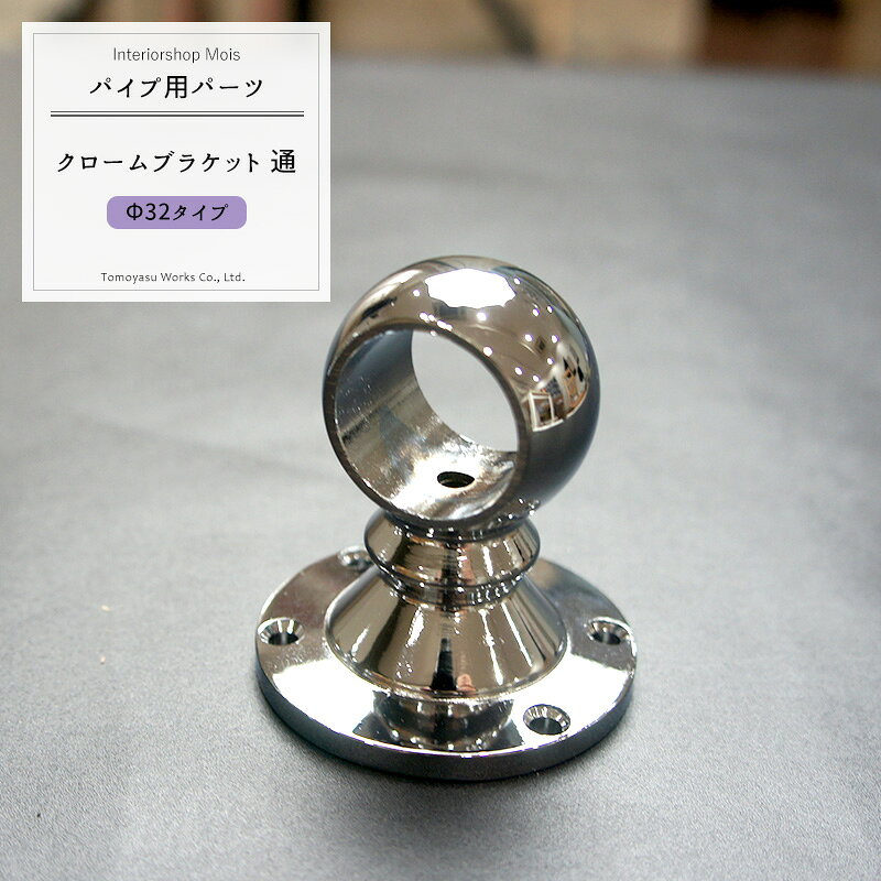 商品詳細 商品名 クロームブラケット通　32mm 材質 亜鉛ダイカスト（クロームメッキ仕上げ） 付属品 取付ネジ4本付 ご注意 ※シルバーの部材にはシルバーパイプ（ステンレス巻/オールステンレス）をお使いください（他カラーのパイプは合いません） ●ご使用のパイプにあわせたサイズをお選びください。 ●返品・交換・キャンセルのできない商品です。 関連商品 ■クロームブラケット■ ブラケット止 ブラケット通 19Φ● 19Φ● 25Φ● 25Φ● 32Φ● 32Φ● 38Φ● 38Φ● 首長ブラケット止 首長ブラケット通 19Φ● 19Φ● 25Φ● 25Φ● 32Φ● 32Φ● &nbsp; &nbsp; ソケット ステンレスパイプ 19Φ● 19Φ ● 25Φ● 25Φ ● 32Φ● 32Φ ● 38Φ● 38Φ ● ●をクリックで商品ページに移動しますパイプ用クロームブラケット通/32mm手すり・ハンガー・棚・タオルかけ等、組み合わせで色々作れるDIY資材！