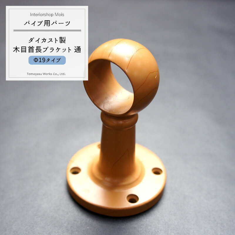 [マラソン限定クーポン配布中] パイプ用カラー木目首長ブラケット通/19mm［DIY クローゼット ハンガーパイプ 手すり 棚 タオル掛け］ JQ