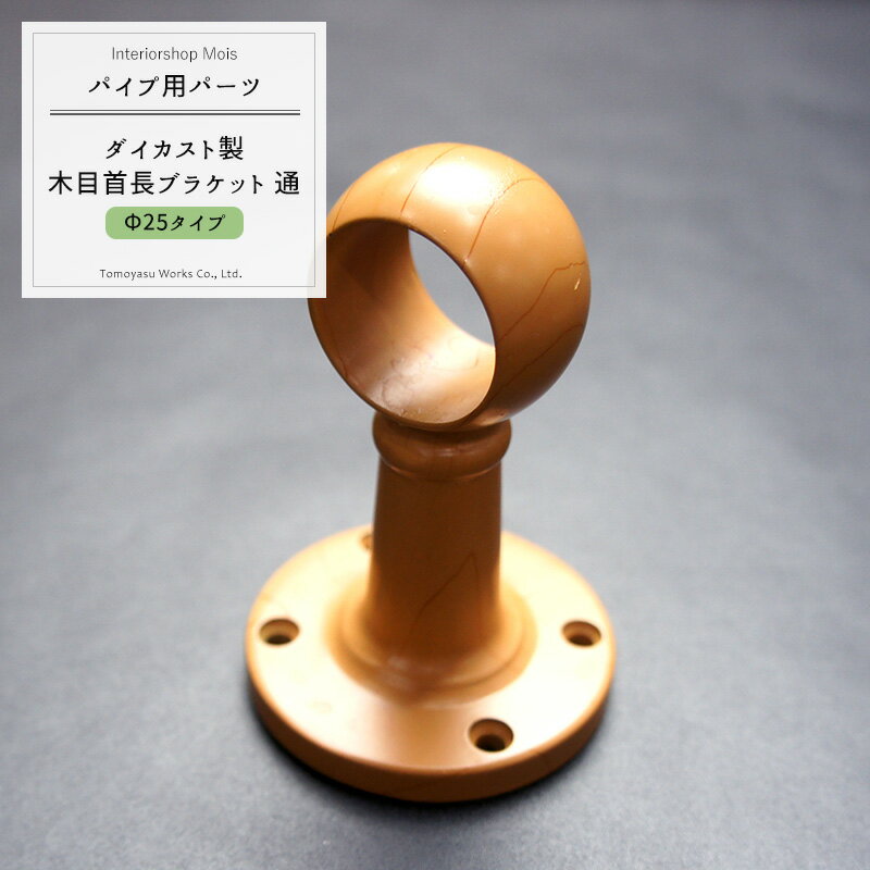 パイプ用カラー木目首長ブラケット通/25mm［DIY クローゼット ハンガーパイプ 手すり 棚 タオル掛け］ JQ