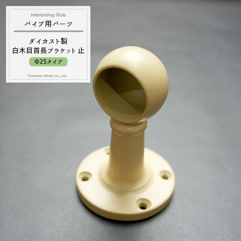 パイプ用カラー白木目首長ブラケット止/25mm［DIY クローゼット ハンガーパイプ 手すり 棚 タオル掛け］ JQ