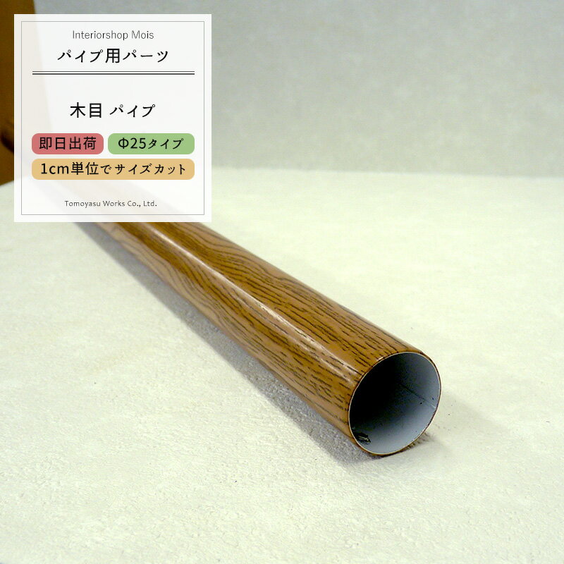 [お買い物マラソン限定クーポンあり] 丸パイプ カラー木目パイプΦ25 25mm［151cm〜180cm 切売 1cm単位でオーダー可能 カット賃無料 ］《即日出荷》［DIY クローゼット ハンガーパイプ 手すり 棚 タオル掛け］ H-N-0