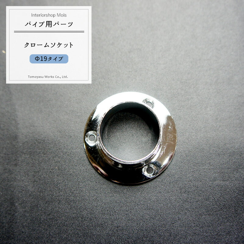 樂天商城 - パイプ用クロームソケット/19mm［DIY クローゼット ハンガーパイプ 手すり 棚 タオル掛け］ JQ