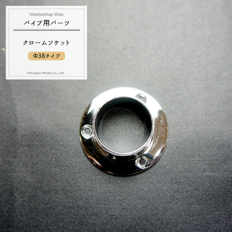 Rakuten - パイプ用クロームソケット/38mm［DIY クローゼット ハンガーパイプ 手すり 棚 タオル掛け］ JQ