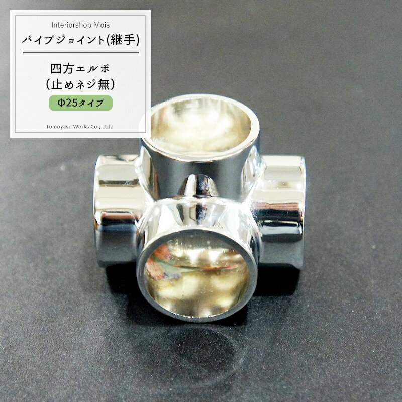 樂天商城 - パイプ用ジョイント〈継手〉DC四方エルボ/止めネジ無/25mm［DIY 組立 組み立て 手作り 棚 ラック］ JQ