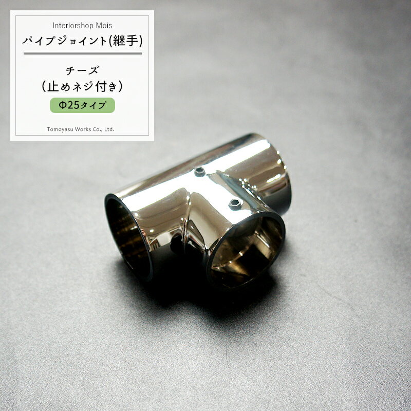 乐天商城 - パイプ用ジョイント〈継手〉DCチーズ /止めネジ付/25mm［DIY 組立 組み立て 手作り 棚 ラック］ JQ