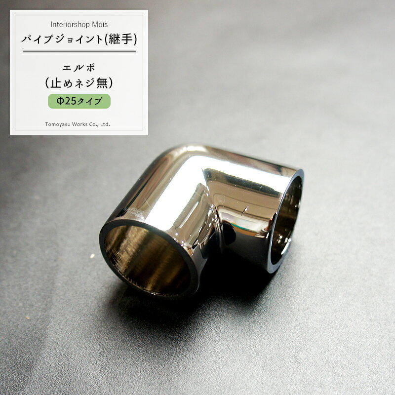 乐天商城 - パイプ用ジョイント〈継手〉DCエルボ/止めネジ無/25mm［DIY 組立 組み立て 手作り 棚 ラック］ JQ