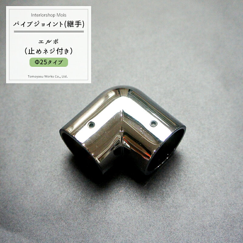 乐天商城 - パイプ用ジョイント〈継手〉DCエルボ/止めネジ付/25mm［DIY 組立 組み立て 手作り 棚 ラック］ JQ