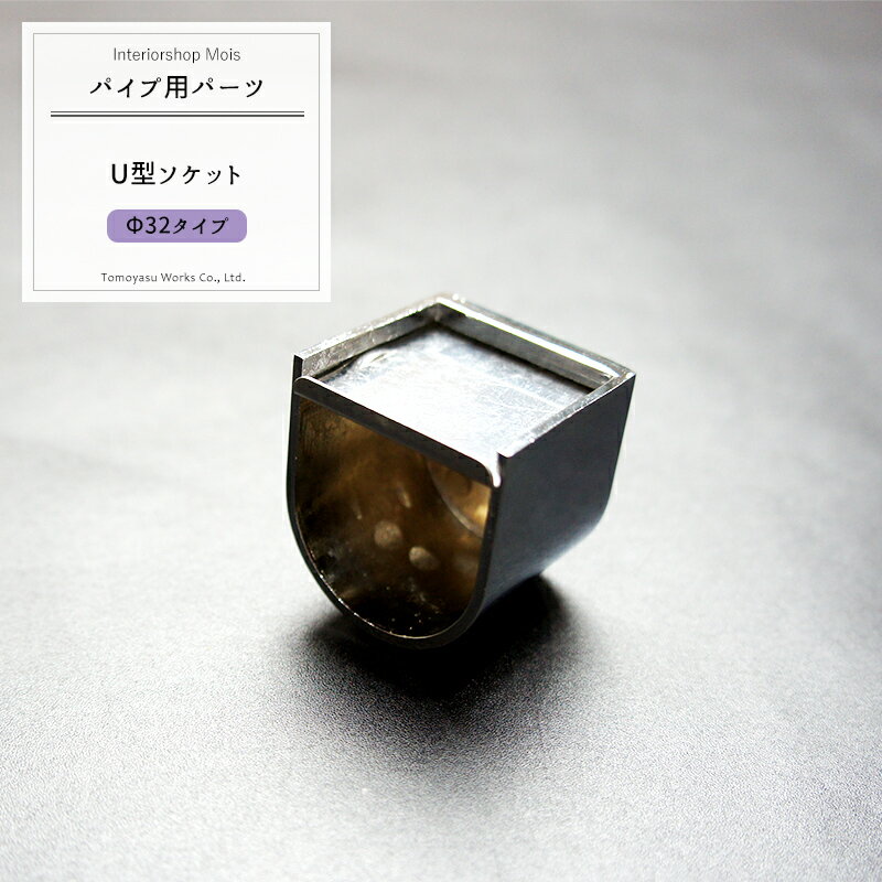 Rakuten - パイプ用/DC U型ソケット/32mm［DIY クローゼット ハンガーパイプ 棚］ JQ
