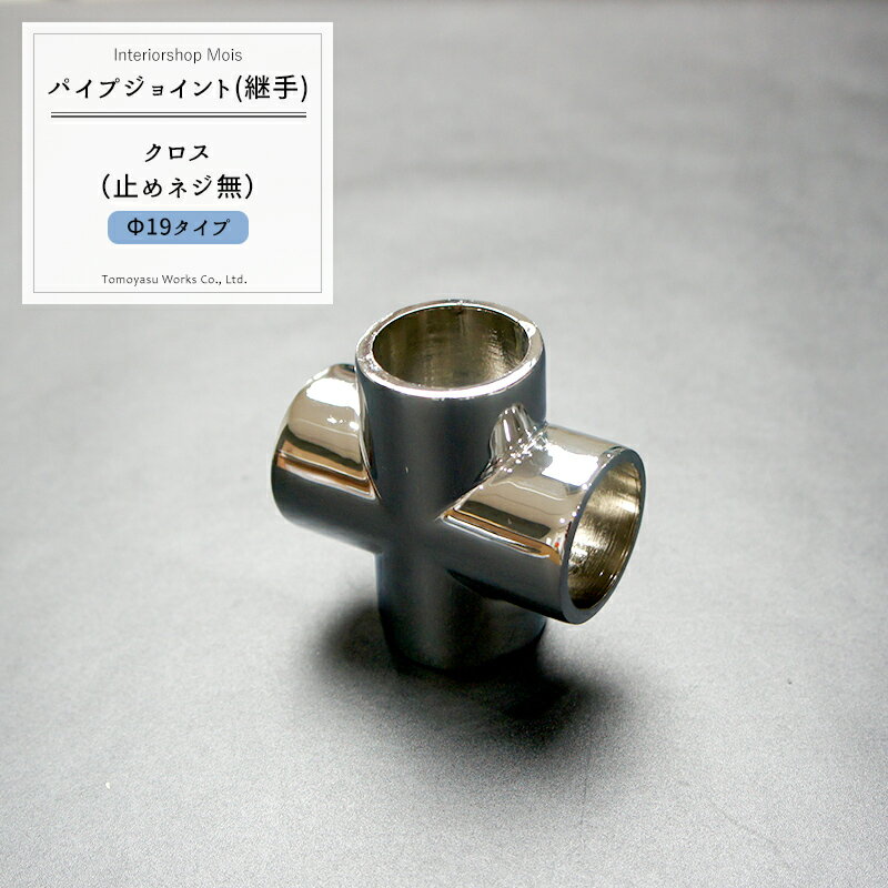 乐天商城 - [1000円OFFクーポン配布中] パイプ用ジョイント〈継手〉DCクロス /止めネジ無/19mm［DIY 組立 組み立て 手作り 棚 ラック］ JQ