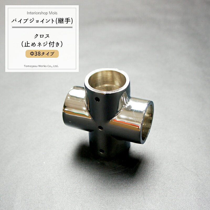 [2/1限定11％OFFクーポン配布] パイプ用ジョイント〈継手〉DCクロス /止めネジ付/38mm［DIY 組立 組み..