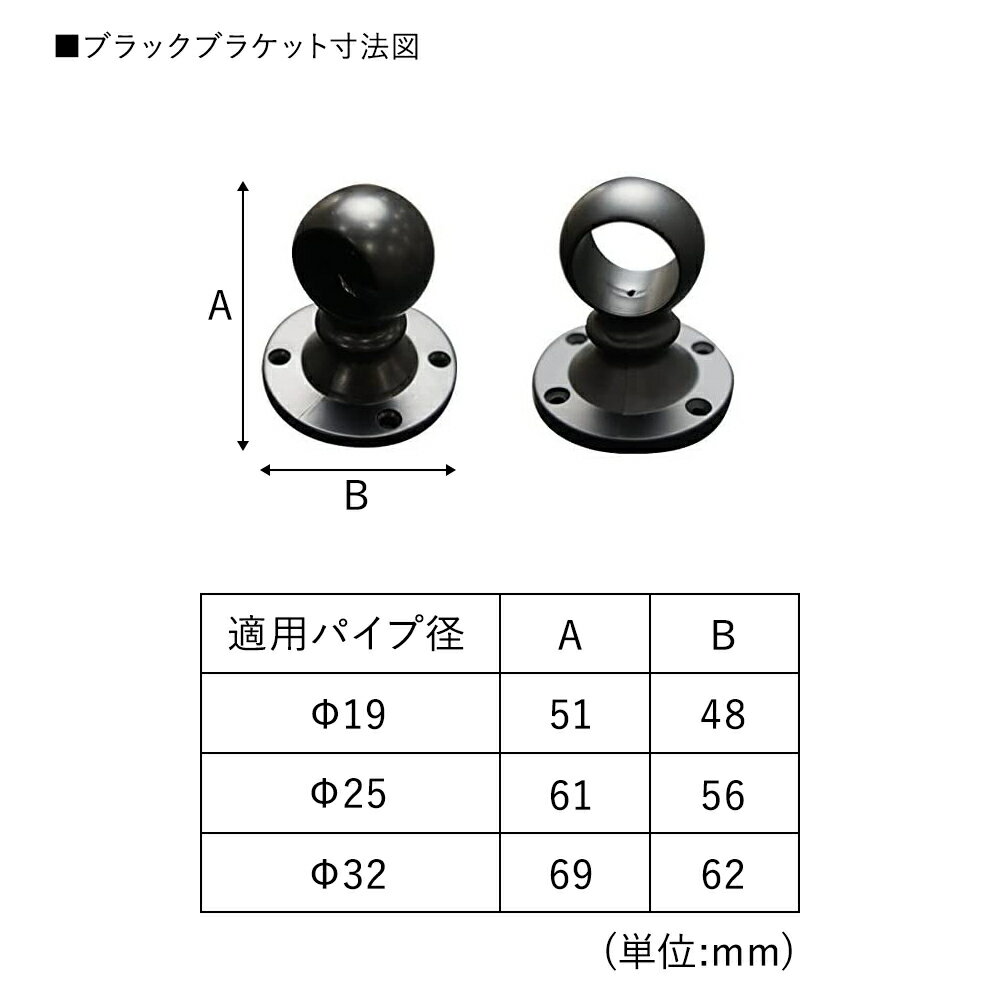 パイプ用ブラックブラケット止/25mm［DIY クローゼット ハンガーパイプ 手すり 棚 タオル掛け］ JQ