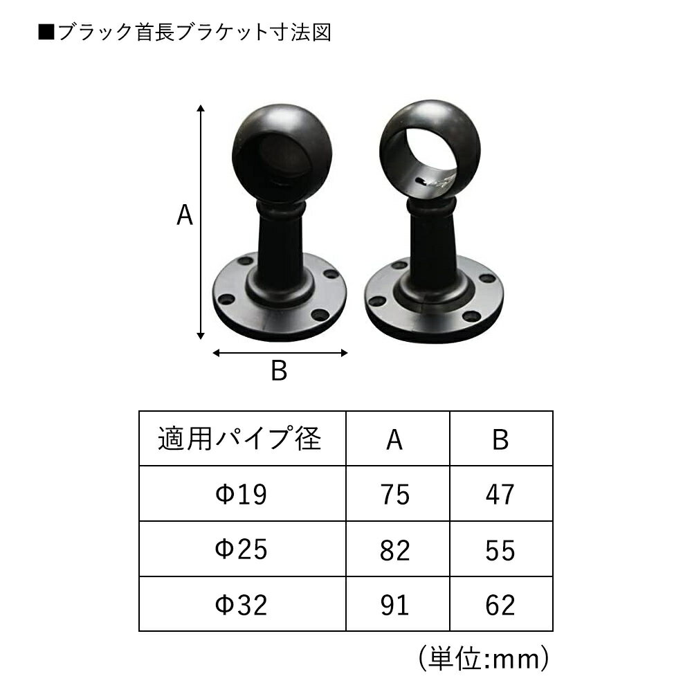 [お買い物マラソン限定クーポンあり] パイプ用ブラック首長ブラケット通/32mm［DIY クローゼット ハンガーパイプ 手すり 棚 タオル掛け］ JQ 3