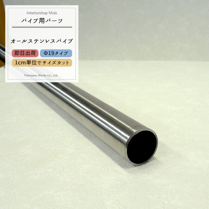 《即日出荷》 オールステンレスパイプ 19mm［51cm〜100cm 切売 1cm単位でオーダー可能 カット賃無料 ］［DIY ステンレス クローゼット 手摺 手すり タオル掛け 物干し竿 ハンガーパイプ 棚 パイプインテリア 屋外］