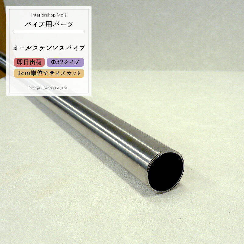 《即日出荷》 オールステンレスパイプ 32mm［51cm〜100cm 切売 1cm単位でオーダー可能 カット賃無料 ］［DIY ステンレス クローゼット 手摺 手すり タオル掛け 物干し竿 ハンガーパイプ 棚 パイプインテリア 屋外 SUS443使用］