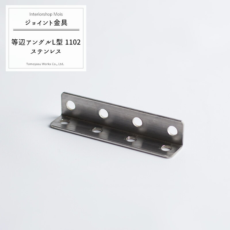 《即日出荷》 ジョイント金具 等辺アングルL型 1102 ステンレス 【JK-1102-S】[ジョイント アングル 金具 テラス金具 大工作業 DIY 連結 接合 補強 固定 多目的ツール]
