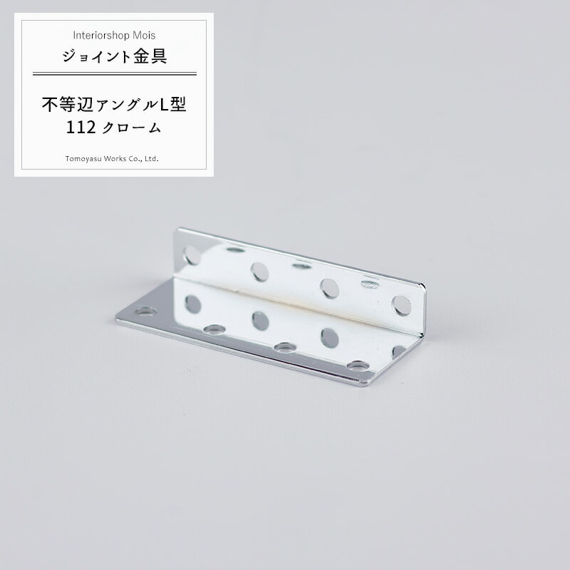 乐天商城 - 《即日出荷》 ジョイント金具 不等辺アングルL型 112 クローム 【JK-112-C】[ジョイント アングル 金具 テラス金具 大工作業 DIY 連結 接合 補強 固定 多目的ツール] H-N-0