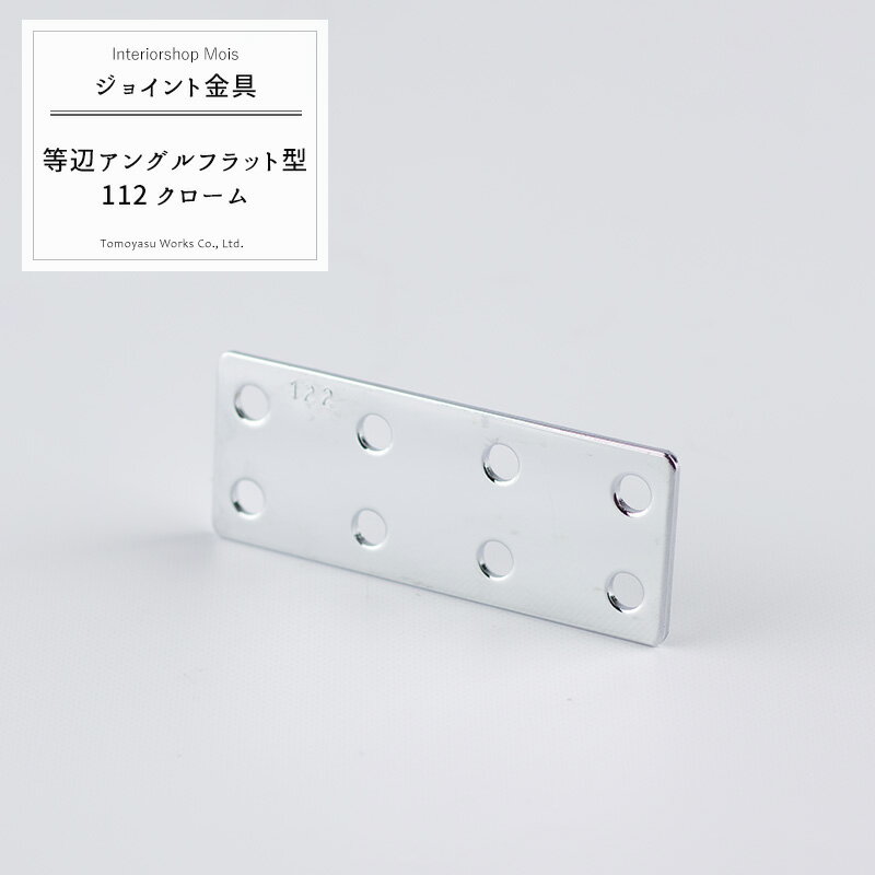 Rakuten - 《即日出荷》 ジョイント金具 等辺アングルフラット型 122 クローム 【JK-122-C】[ジョイント アングル 金具 テラス金具 大工作業 DIY 連結 接合 補強 固定 多目的ツール] H-N-0