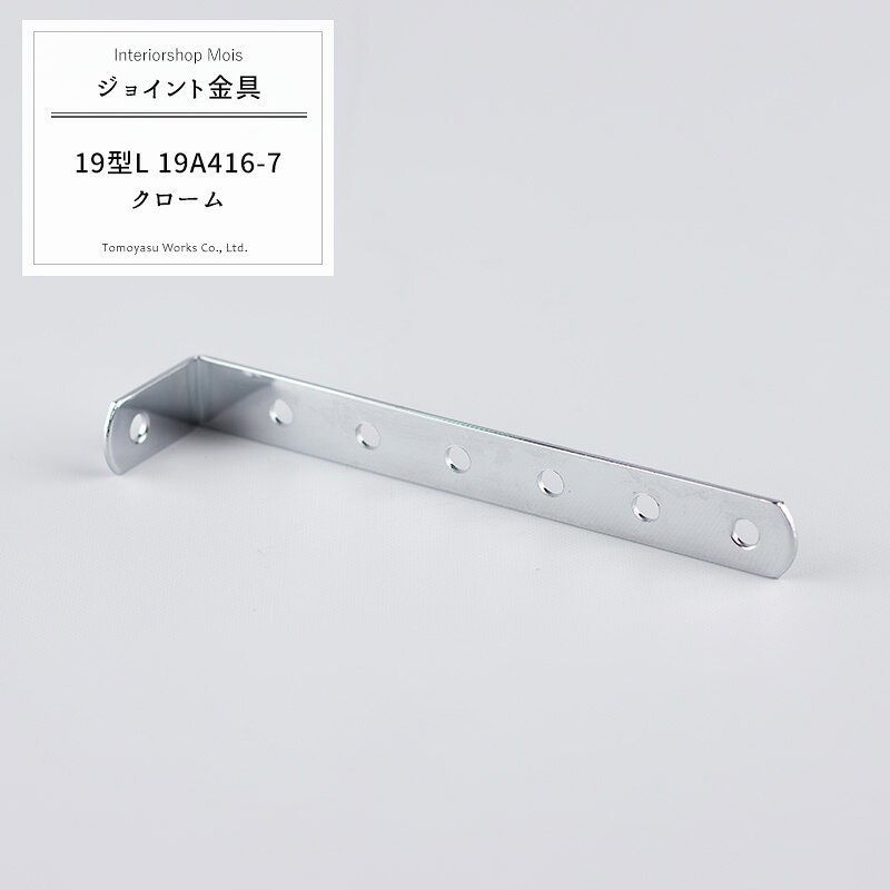 樂天商城 - [楽天SS限定クーポン配布] 《即日出荷》 ジョイント金具 19型L 19A416-7 クローム 【JK-19A416-7-C】[ジョイント アングル 金具 テラス金具 大工作業 DIY 連結 接合 補強 固定 多目的ツール] H-N-0