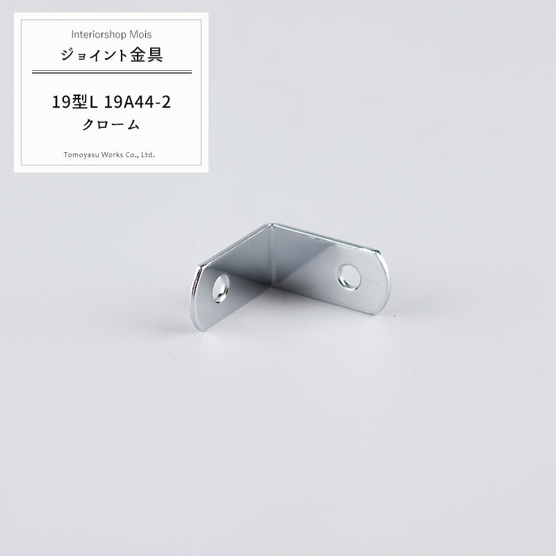 樂天商城 - 《即日出荷》 ジョイント金具 19型L 19A44-2 クローム 【JK-19A44-2-C】[ジョイント アングル 金具 テラス金具 大工作業 DIY 連結 接合 補強 固定 多目的ツール] H-N-0
