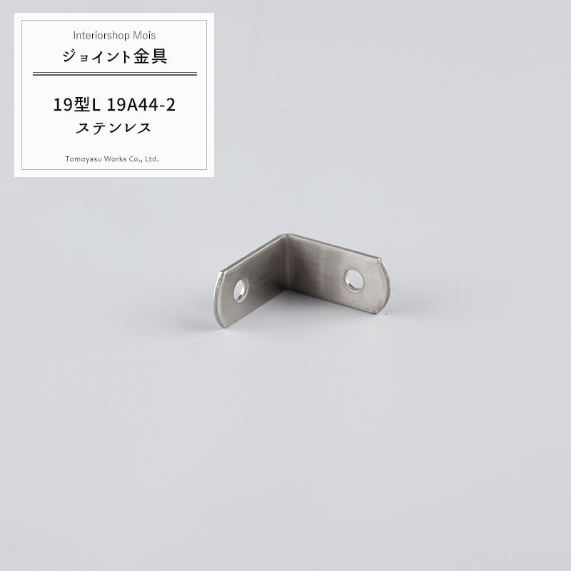 Rakuten - 《即日出荷》 ジョイント金具 19型L 19A44-2 ステンレス 【JK-19A44-2-S】[ジョイント アングル 金具 テラス金具 大工作業 DIY 連結 接合 補強 固定 多目的ツール] H-N-0