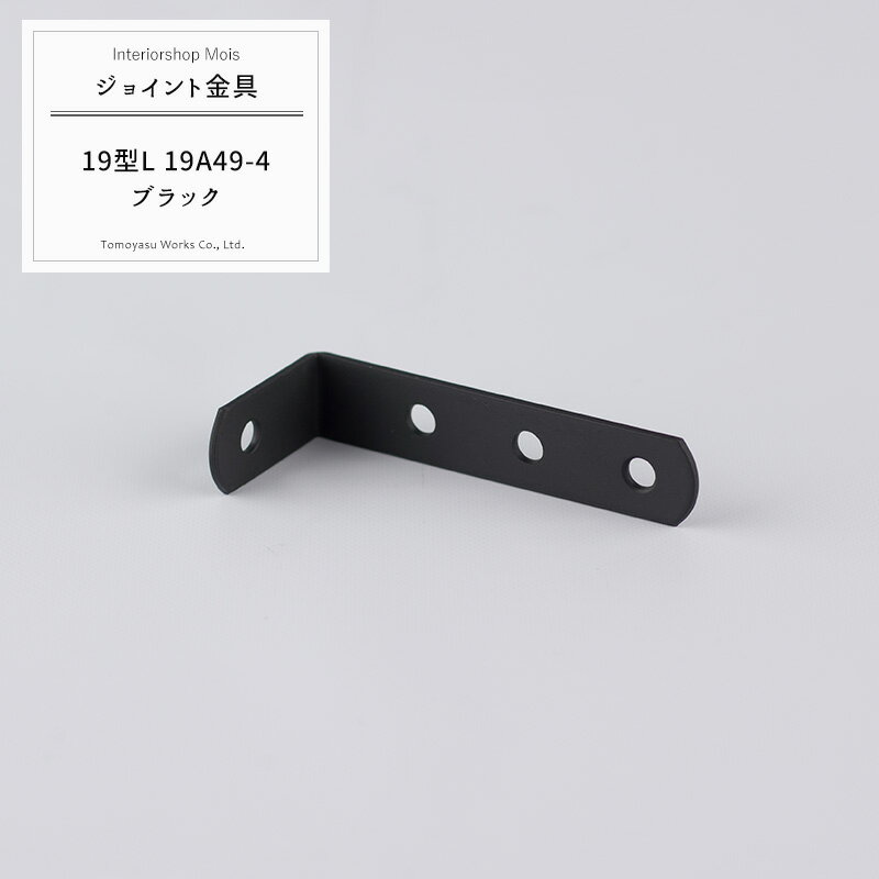 Rakuten - 《即日出荷》 ジョイント金具 19型L 19A49-4 黒塗装 【JK-19A49-4-K】[ジョイント アングル 金具 テラス金具 大工作業 DIY 連結 接合 補強 固定 多目的ツール] H-N-0