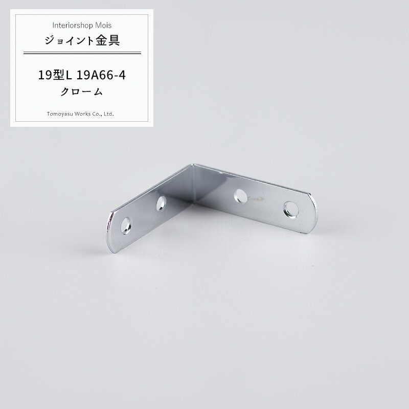 樂天商城 - [楽天SS限定クーポン配布] 《即日出荷》 ジョイント金具 19型L 19A66-4 クローム 【JK-19A66-4-C】[ジョイント アングル 金具 テラス金具 大工作業 DIY 連結 接合 補強 固定 多目的ツール] H-N-0