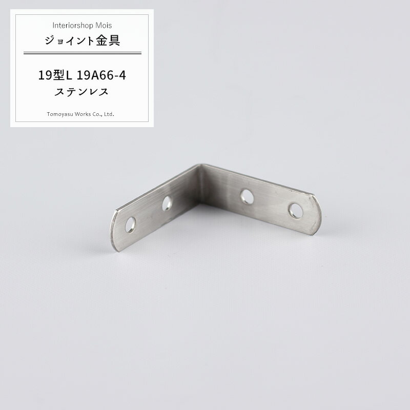 樂天商城 - 《即日出荷》 ジョイント金具 19型L 19A66-4 ステンレス 【JK-19A66-4-S】[ジョイント アングル 金具 テラス金具 大工作業 DIY 連結 接合 補強 固定 多目的ツール] H-N-0