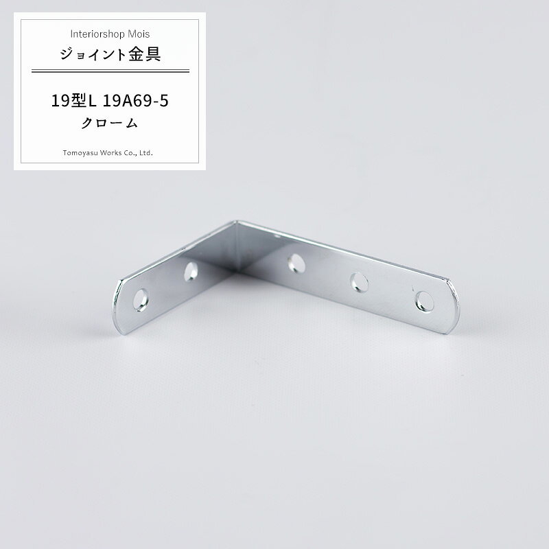 樂天商城 - [7日数量限定ご新規様11％OFFクーポン] 《即日出荷》 ジョイント金具 19型L 19A69-5 クローム 【JK-19A69-5-C】[ジョイント アングル 金具 テラス金具 大工作業 DIY 連結 接合 補強 固定 多目的ツール] H-N-0