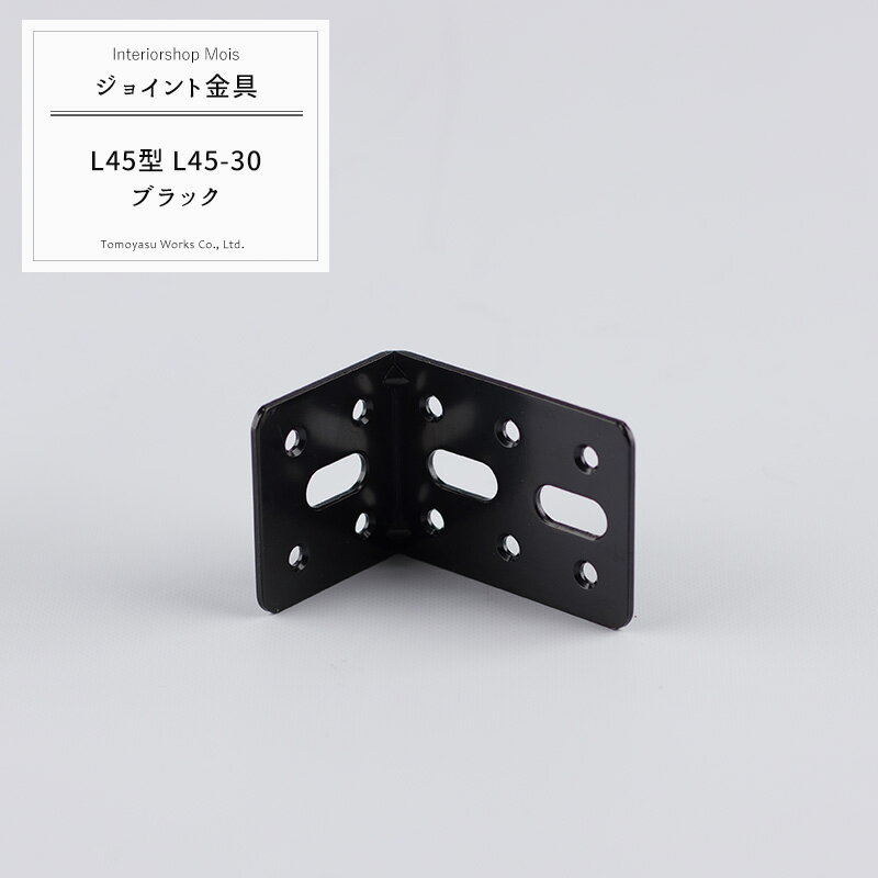 [25日限定10％OFFクーポン配布] 《即日出荷》 ジョイント金具 L45型 L45-30 黒 【