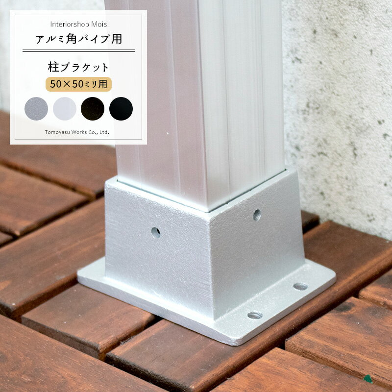 Amazon | 角パイプ 柱ブラケット 50×50mm用 □ブロンズ Z3K | 棒