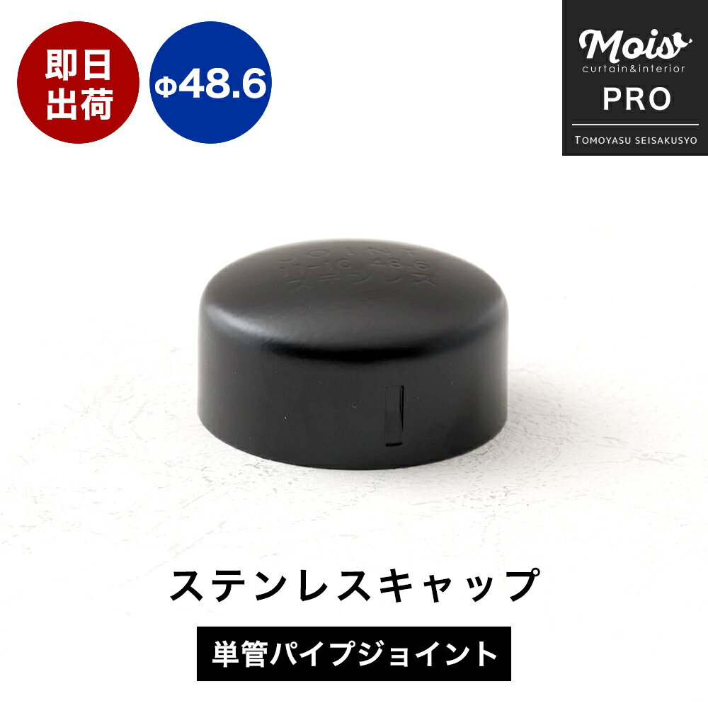  単管パイプ キャップ Φ48.6mm 屋外 ステンレス 錆びにくい 単管パイプ用ステンレスキャップ 屋外対応タイプ ブラック パイプ DIY 足場 鋼管 丈夫 ジョイント パーツ ジョイコ