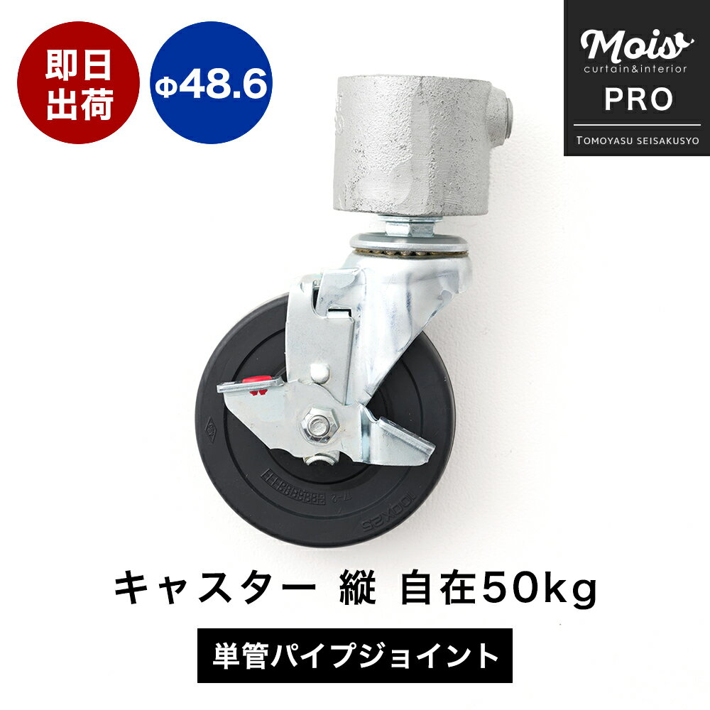 [�ݥ����10��5������20����24��] ���㥹���� ��48.6mm ñ�ɥѥ����� ���祤��ȶ�� ���㥹���� �� ����50kg ����С� ����դ� ���� DIY �ݴ� ���� ���祤��� �ѡ��� ���祤�� H-N-0