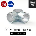 単管パイプ用 ジョイント金具 無塗装 シルバー コーナー 中間 K継ぎ パイプジョイント Φ48.6mm 屋外対応タイプ コーナー四方出1箇所貫通 コーナー パイプ 足場 鋼管 丈夫 ジョイント パーツ ジョイコ 溶融亜鉛鍍金