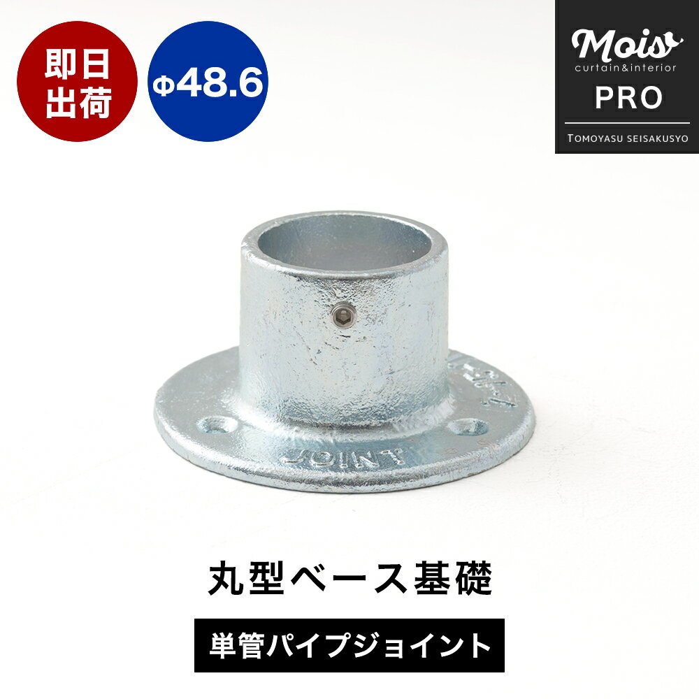 [25日限定10％OFFクーポン配布] 単管パイプ用 ジョイント金具 無塗装 シルバー パイプジョイント Φ48.6mm 屋外対応タイプ 丸型ベース基礎 パーツ パイプ DIY 足場 鋼管 丈夫 ジョイント パーツ ジョイコ