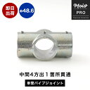 単管パイプ用 ジョイント金具 無塗装 シルバー 中間 X継ぎ パイプジョイント Φ48.6mm 屋外対応タイプ 中間4方出1箇所貫通 コーナー パイプ DIY 足場 鋼管 丈夫 ジョイント パーツ ジョイコ