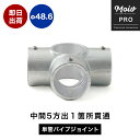 単管パイプ用 ジョイント金具 無塗装 シルバー 中間 K継ぎ パイプジョイント Φ48.6mm 屋外対応タイプ 中間5方出1箇所貫通 コーナー パイプ DIY 足場 鋼管 丈夫 ジョイント パーツ ジョイコ