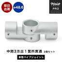 単管パイプ用 ジョイント金具 無塗装 シルバー パイプジョイント中間 斜め 継ぎ Φ48.6mm 屋外対応タイプ 2個セット 中間3方出1箇所貫通 コーナー パイプ DIY 足場 鋼管 丈夫 ジョイント パーツ ジョイコ