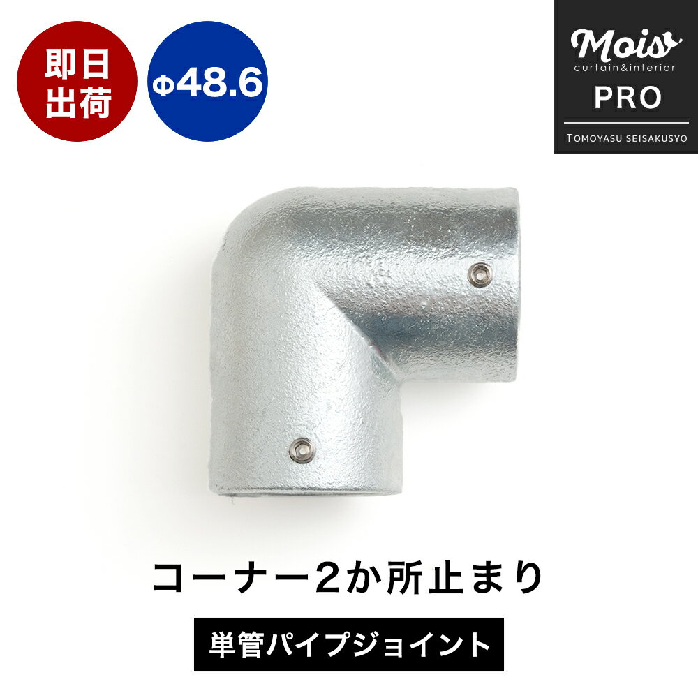 [25日限定10％OFFクーポン配布] 単管パイプ用 ジョイント金具 無塗装 シルバー パイプジョイント L字 L継ぎ Φ48.6mm 屋外対応タイプ コーナー2か所止まり コーナー パイプ DIY 足場 鋼管 丈夫 ジョイント パーツ ジョイコ