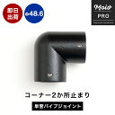 単管パイプ用 ジョイント金具 ブラック パイプジョイント L字 L継ぎ Φ48.6mm 屋外対応タイプ コーナー2か所止まり コーナー パイプ DIY 足場 鋼管 丈夫 ジョイント パーツ ジョイコ