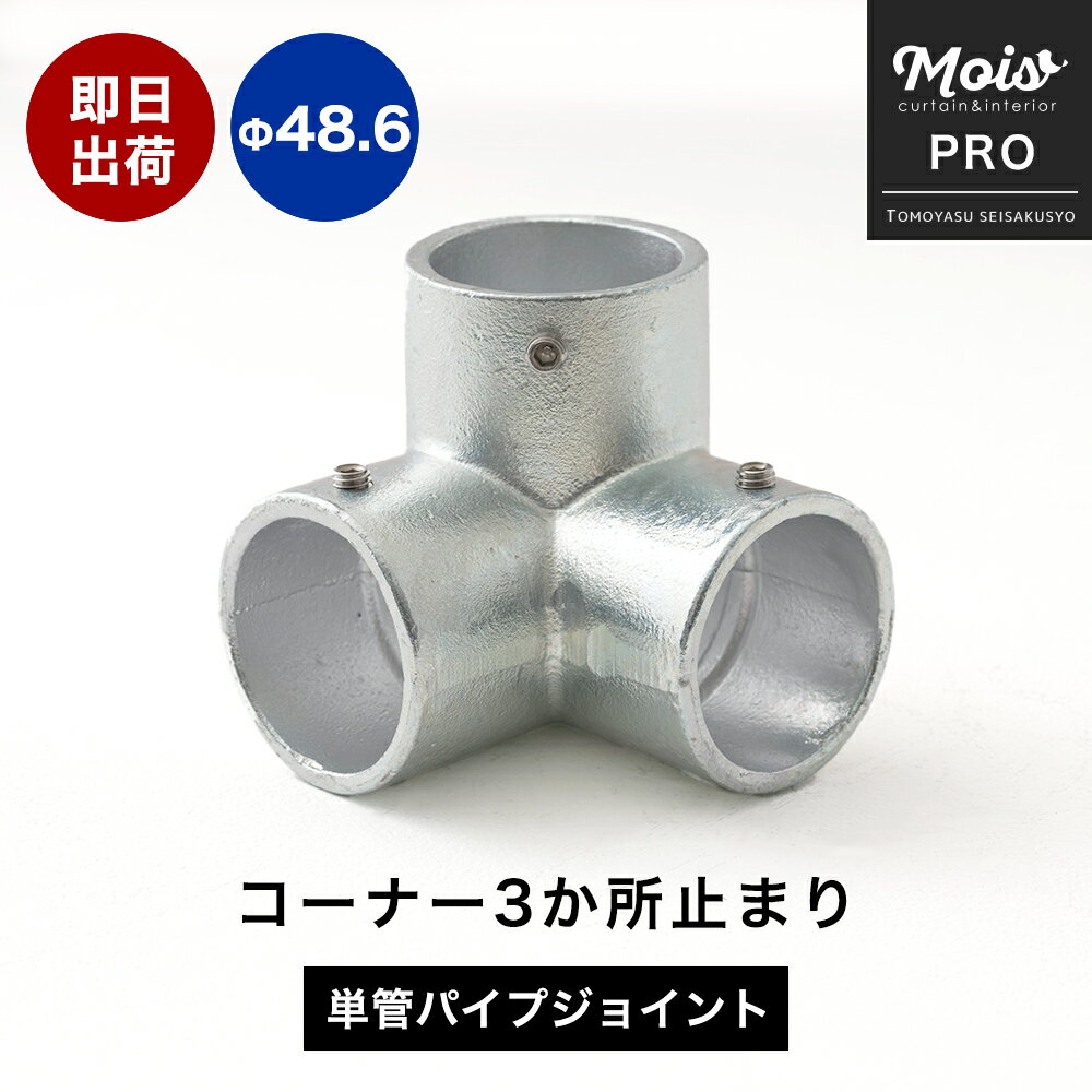 単管パイプ用 ジョイント金具 無塗装 シルバー パイプジョイント コーナーY継ぎ Y字 角 Φ48. ...