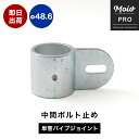 単管パイプ用 ジョイント金具 無塗装 シルバー パイプジョイント 筋交い金具 Φ48.6mm 屋外対応タイプ 中間ボルト止め コーナー パイプ DIY 足場 鋼管 丈夫 ジョイント パーツ ジョイコ